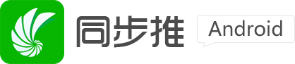 同步推